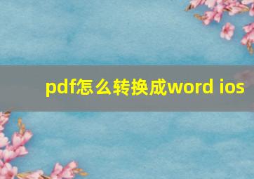 pdf怎么转换成word ios